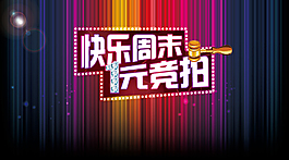 快乐周末 1元竞拍