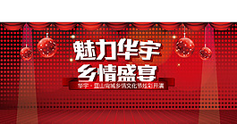 魅力演出展板