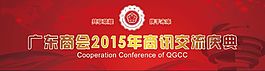 廣東商會2015年商戶交流慶典