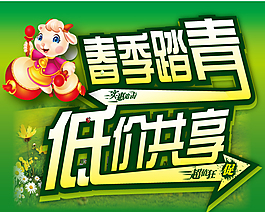 羊年踏青