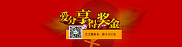 愛分享得獎金全屏海報