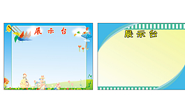 展示臺展板