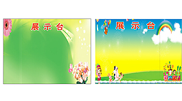 展示臺展板