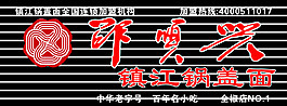 邵顺兴锅盖面