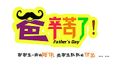 感恩父親節(jié)