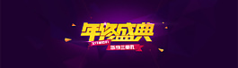 年終盛典淘寶全屏海報(bào)