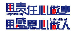 公司文化責(zé)任心感恩口號(hào)墻貼刻字