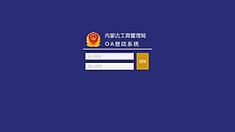 工商管理OA界面