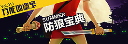淘寶防狼寶典鉆展女性