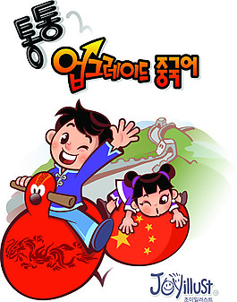 喜慶喜感的兒童插畫