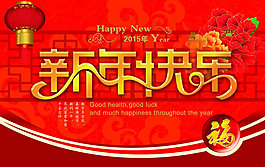 新年快樂海報