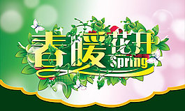 春暖花開(kāi)模板