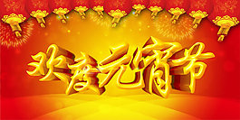 歡度元宵模板