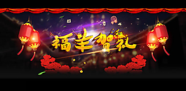 淘宝福羊模板