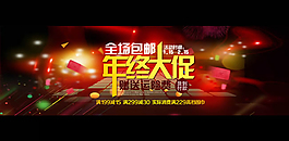 年終大促海報