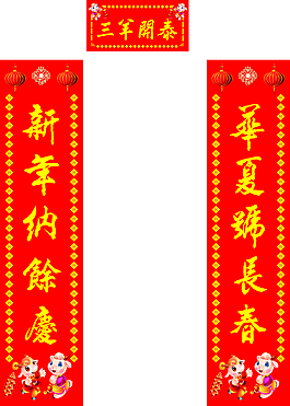 對聯春節
