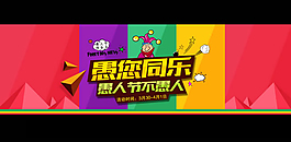 淘寶愚人節(jié)海報(bào)