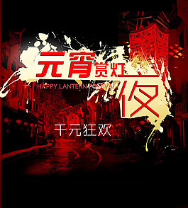 元宵赏灯海报