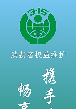 315攜手共治