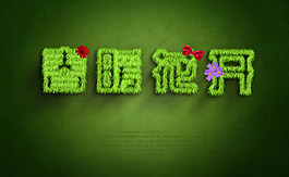春暖花開(kāi)綠草字