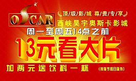 奧斯卡13元看大片