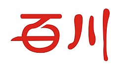 百川字體變形
