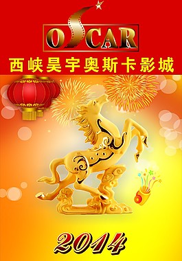 奧斯卡鴻運馬年