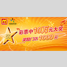 彩票中奖颁奖