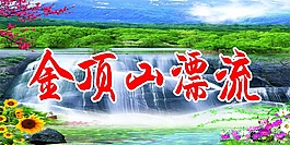 金頂山漂流