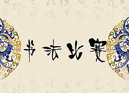 書法比賽海報廣告