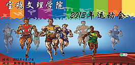 校園運動會海報