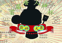 校園廚神比賽海報