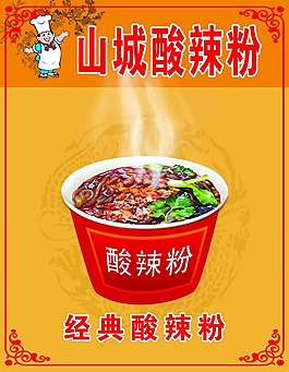 酸辣粉