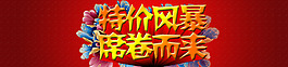 特價風暴