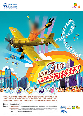 移动彩铃3周年庆