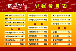 早餐价目表