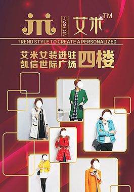 艾米女裝海報展架