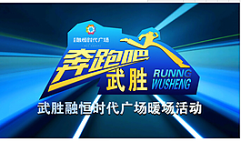 奔跑吧武勝