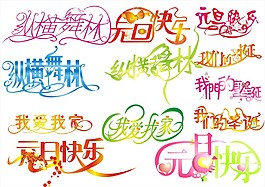 藝術(shù)字素材