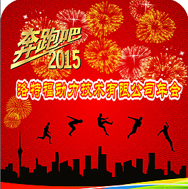 奔跑吧2015年會(huì)