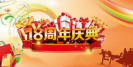 18周年慶