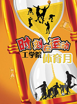 大學學院校園體育比賽海報PSD