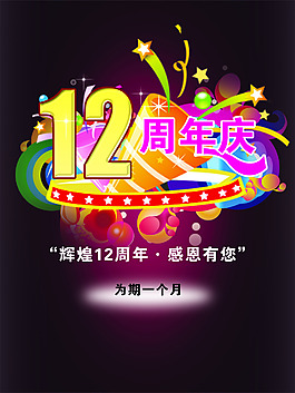 12周年慶