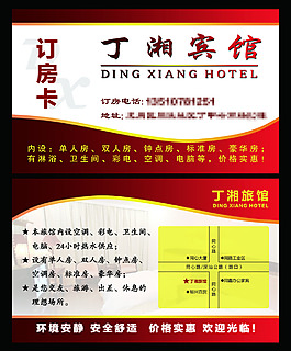 宾馆旅馆酒店名片订房卡PSD源文件模板