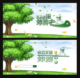 春意正浓   郊游去