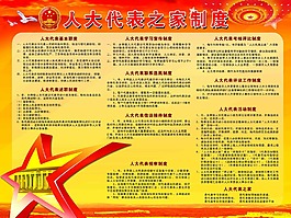 人大代表之家