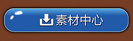軟件按鈕設計psd高清分層圖片