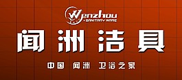 聞洲潔具