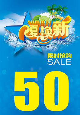 夏季新品上市海报