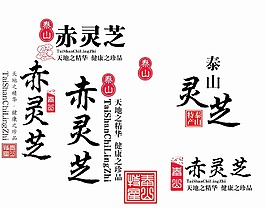 灵芝字体设计